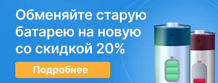 Обменяйте старую батарею на новую со скидкой 20%