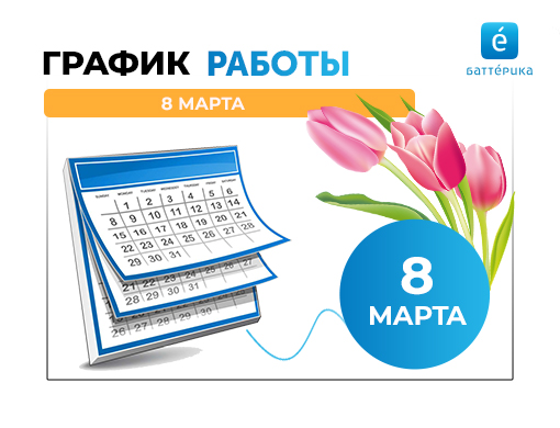 График работы 8 марта 2023г