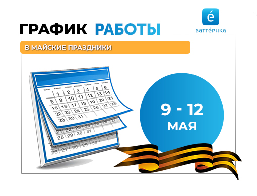 График работы в выходные на 9 мая 2024г