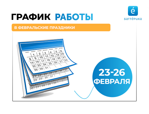 График работы в февральские праздники 2023г