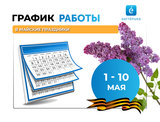 График работы в майские праздники 2023г
