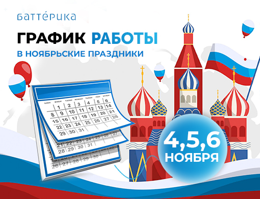 График работы в ноябрьские праздники 2023 г