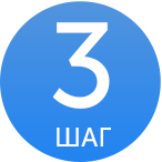 ШАГ 3.png